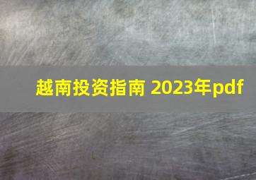 越南投资指南 2023年pdf